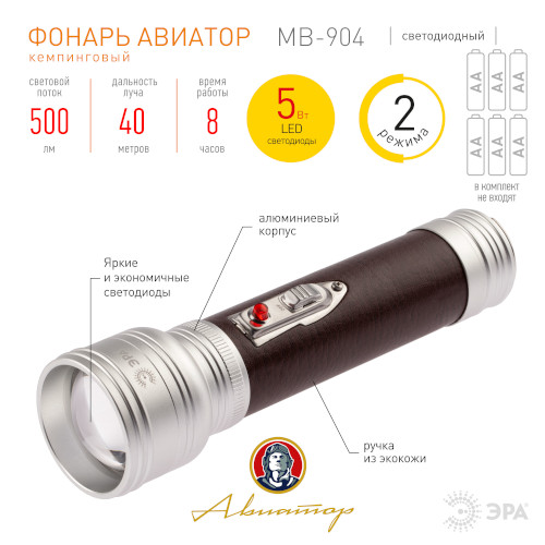 Светодиодный фонарь Авиатор МВ-904