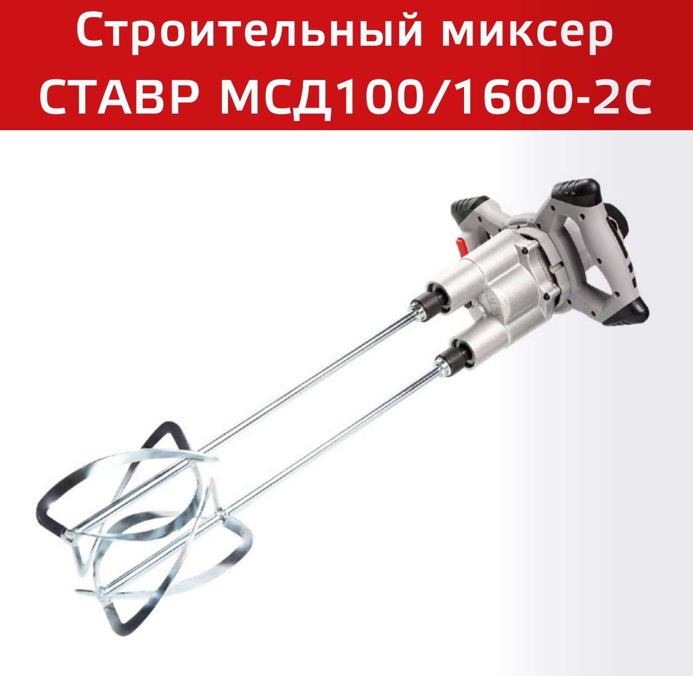 Строительный миксер СТАВР, 1-2.sale