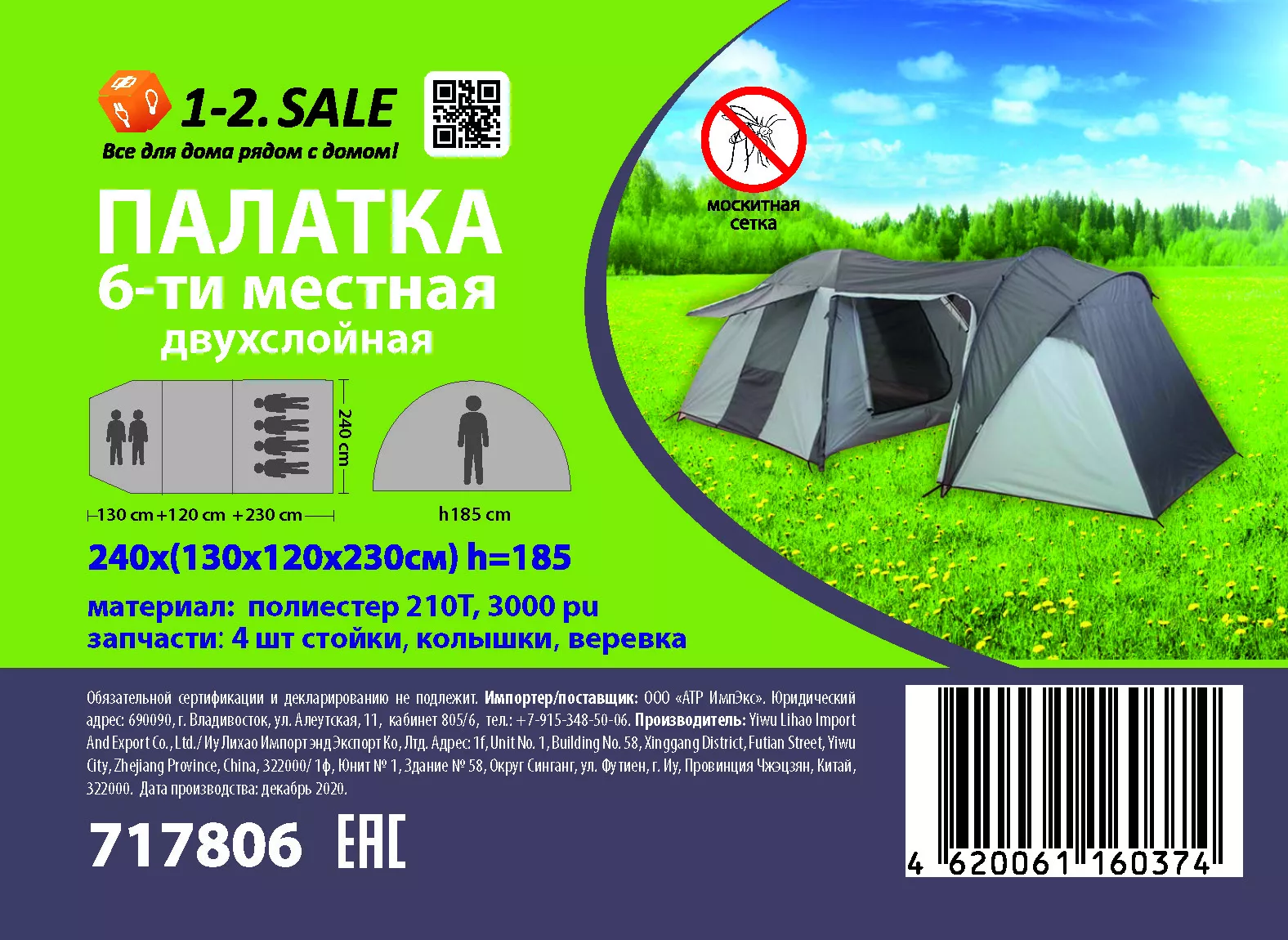 1-2.SALE Палатка 6-мест. (130*120*230см)*240, h=185, 2-сл., полиэстер 210T,  3000pu, E1M