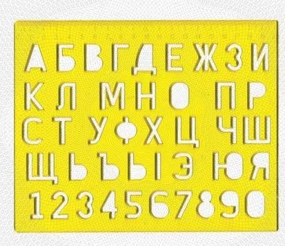 Трафарет Луч, трафарет букв и цифр