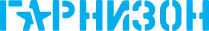 Гарнизон logo