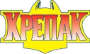Крепак logo