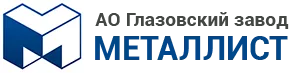 Глазовский завод Металлист logo