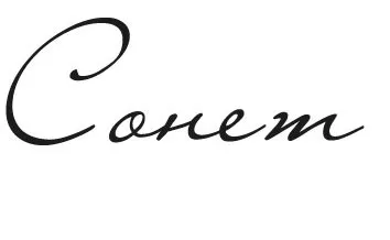 Сонет logo