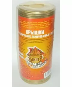 617636 - Крышки метал. д/закатывания Дальняя заимка (Екатеринбург) 50шт/уп, цена за шт (жесть 0,2мм) (1)