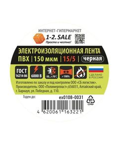 775751 - 1-2.SALE изолента ПВХ 15/5 ЧЕРНАЯ, 150мкм 0.15х15 мм, 5 м ex0108-0031 (РФ) (1)