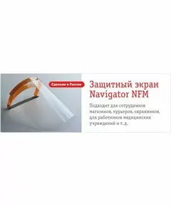 741964 - Navigator защитный экран для лица комплект NFM-01-2424-YE, 14111 (1)