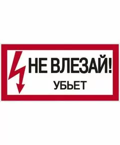 458536 - EKF Знак Не влезай. Убъет 100х200мм an-3-03 (1)