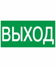 515728 - IEK знак электробезопасности 100х50мм ВЫХОД (1)