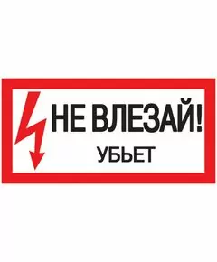 519599 - IEK знак электробезопасности 200х100мм Не влезай! Убьет! (1)