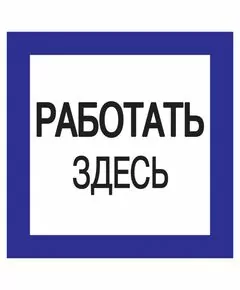 519587 - IEK знак электробезопасности 150х150мм Работать здесь (1)