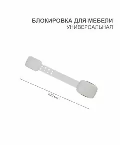 872229 - HALSA Блокиратор универсальный белый (для мебели и бытовой техники) (1 шт/уп) HLS-S-205W (1)