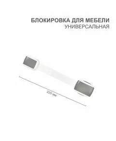 872230 - HALSA Блокиратор универсальный серый (для мебели и бытовой техники) (1 шт/уп) HLS-S-205G (1)