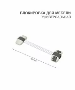 872231 - HALSA Блокировка д/мебели универсальная с регулируемой длиной (1 шт/уп) HLS-S-203G (1)