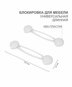 872232 - HALSA Блокировка д/мебели универсальная, длинная (2 шт/уп) цена/уп HLS-S-201 (1)