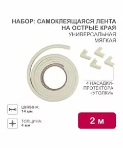 872250 - HALSA Набор/детской безоп. лента на острые края + 4 насадки уголов для мебели цена/уп беж HLS-S-110W (1)