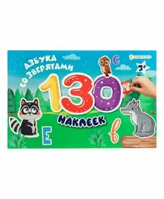 866902 - Альбом для наклеек.130 накл. АЗБУКА СО ЗВЕРЯТАМИ 4л+4л накл,обл.цел.карт200г+уф-л,бл.офс Арт.НН-9811 (1)