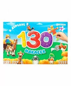 866903 - Альбом для наклеек.130 накл. В ДЕРЕВНЕ 4л+4л накл,обл.цел.карт200г+уф-л,бл.офс,230х150 Арт.НН-9806 (1)
