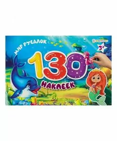 866907 - Альбом для наклеек.130 накл. МИР РУСАЛОК 4л+4л накл,обл.цел.карт200г+уф-л,бл.офс,230х150 Арт.НН-9810 (1)