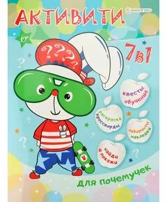866923 - Активити 7 в 1 для почемучек А4,12 л.,бл уф, накл обл ц.к.200 уф-лак скреп Арт.РТ-8124 (1)