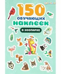 866192 - 150 обучающих наклеек В ЗООПАРКЕ об цел.к200г4+0+УФ-л бл 4л самоклейка Арт.НН-7434 (1)
