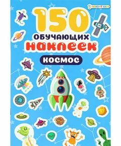 866196 - 150 обучающих наклеек КОСМОС об цел.к200г4+0+УФ-л бл 4л самоклейка Арт.НН-7430 (1)