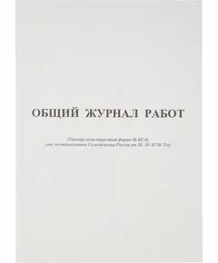 752531 - Бух книги Общий журнал работ Форма КС-6 64л,офсет,скрепка. 420739 (1)