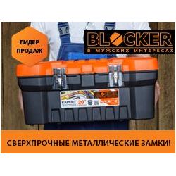 Ящик для инструментов Blocker