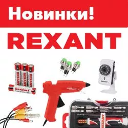 Новинки Rexant на 1-2.sale