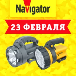 Современные фонари Navigator к 23 февраля