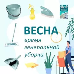 Весна – время навести порядок дома