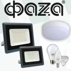 Лампы и светильники ФАZА простые и функциональные, а главное – доступные. ТМ ФАZА – идеальное соотношение цены и качества.