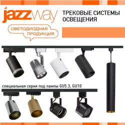 Трековые светодиодные светильники JazzWay