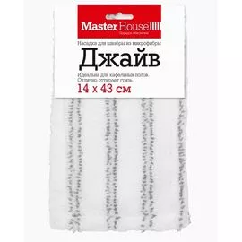 602096 - Насадка для швабры МОП плоская,микрофибра,14*43см,карманы,Джайв/МОРМ-3,60308 Master House (1)