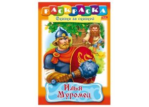 572599 - Книжка-раскраска Илья Муромец А4 8л. Хатбер 8Р4_11489(R007281) 103962 (1)