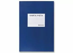 665291 - Книга учета 144 л., А4, 200х290 мм, BRAUBERG, клетка, бумвинил с наклейкой ярлычка, офсет, 130142 (1)