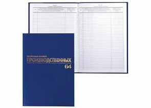 665293 - Книга BRAUBERG Журнал производственных работ, форма КС6, 64 л., А4, 200х290 мм, бумвин., 130144 (1)