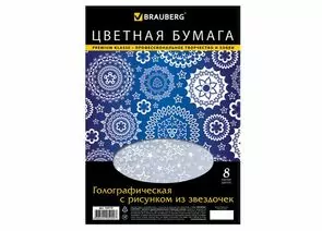 666346 - Цветная бумага, А4, голографическая, рисунок из звезд, 8л., 8цв., BRAUBERG, 210х297мм, 124719 (1)