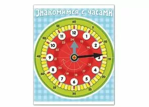 674007 - Игра обучающая А5, Знакомство с часами, HATBER, Ио5 11458, U007298 (1)