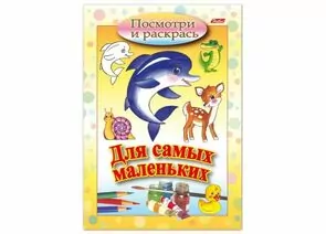 674209 - Книжка-раскраска А5, 8 л., HATBER, д/самых маленьких, Дельфин, 8Рц5 03217, R072910 (1)