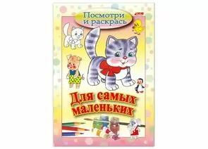 674210 - Книжка-раскраска А5, 8 л., HATBER, д/самых маленьких, Кошечка, 8Рц5 03218, R072927 (1)