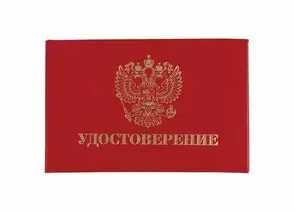 683700 - Бланк документа Удостоверение (жесткое), Герб России, красный, 66х100 мм, STAFF, 129138 (1)
