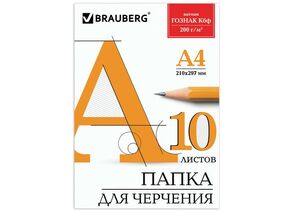 745277 - Папка для черчения А4, 210х297 мм, 10 л., 200 г/м2, без рамки, ватман ГОЗНАК КБФ, BRAUBERG, 129227 (1)