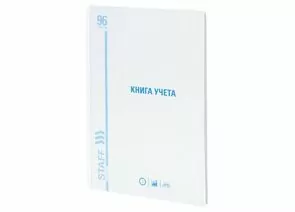 745602 - Книга учета 96 л., линия, твердая, глянцевая, типографский блок, А4 (200х290 мм), STAFF, 130221 (1)