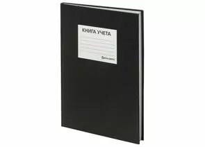 745606 - Книга учета 144 л., А4 (200х290 мм), клетка, твердая, бумвинил, блок офсет, наклейка, BRAUBERG,13022 (1)