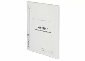 745618 - Журнал регистрации приказов, 96 л., картон, типографский блок, А4 (200х290 мм), STAFF, 130238 (1)