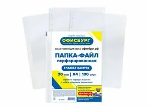 748372 - Папки-файлы перфорированные ОФИСБУРГ, А4, комплект 100 шт., гладкие, 30 мкм, 227525 (1)