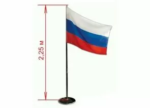 324428 - Флаг России напольный с флагштоком, высота 2,25 м, полотно: 90х135 см. (1)
