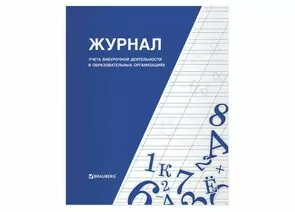 666153 - Книга BRAUBERG Журнал учета внеурочной деятельности в образовател. организациях, 32 л., А4, 127926 (1)