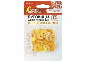 751333 - Пуговицы декоративные Оттенки желтого, пластик, 52 шт., ассорти, ОСТРОВ СОКРОВИЩ, 661406 (1)